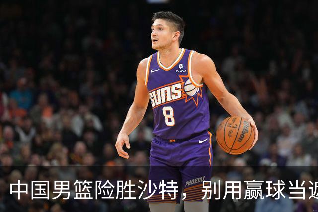中国男篮险胜沙特，别用赢球当遮羞布，郭士强只是第二个宫鲁鸣