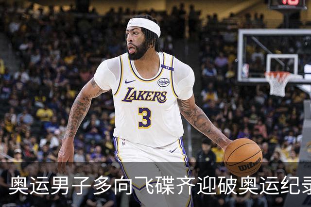 奥运男子多向飞碟齐迎破奥运纪录摘银 黑尔斯夺金
