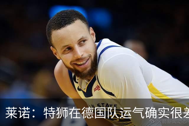 莱诺：特狮在德国队运气确实很差 乌尔比希是诺伊尔的热门接班人