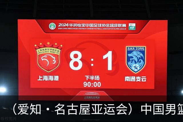 （爱知·名古屋亚运会）中国男篮无缘爱知·名古屋亚运会决赛